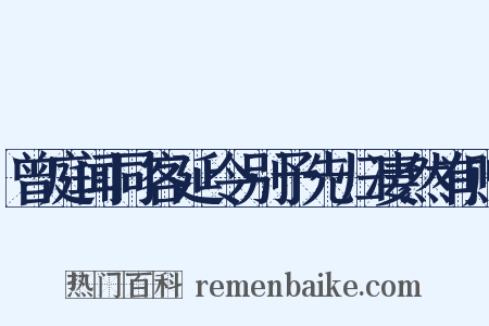 曾庭闻同客延令别予先归凄然有赠是什么意思的图片
